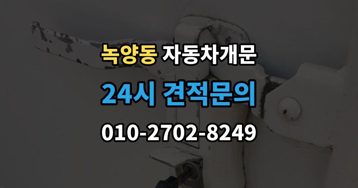 녹양동 차 문 잠겼을 때 창문이 살짝 열려 있을 때 대처법