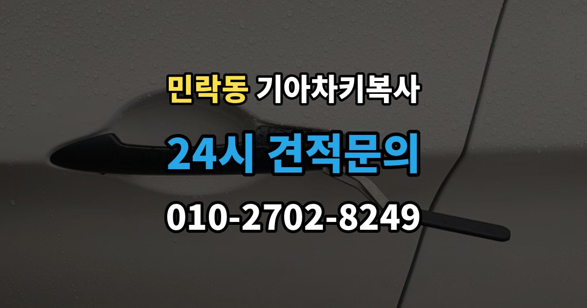 의정부시 민락동 기아 차키 복사 출장 안내 - 원본이 훼손됐을 때 수리와 복제 기준