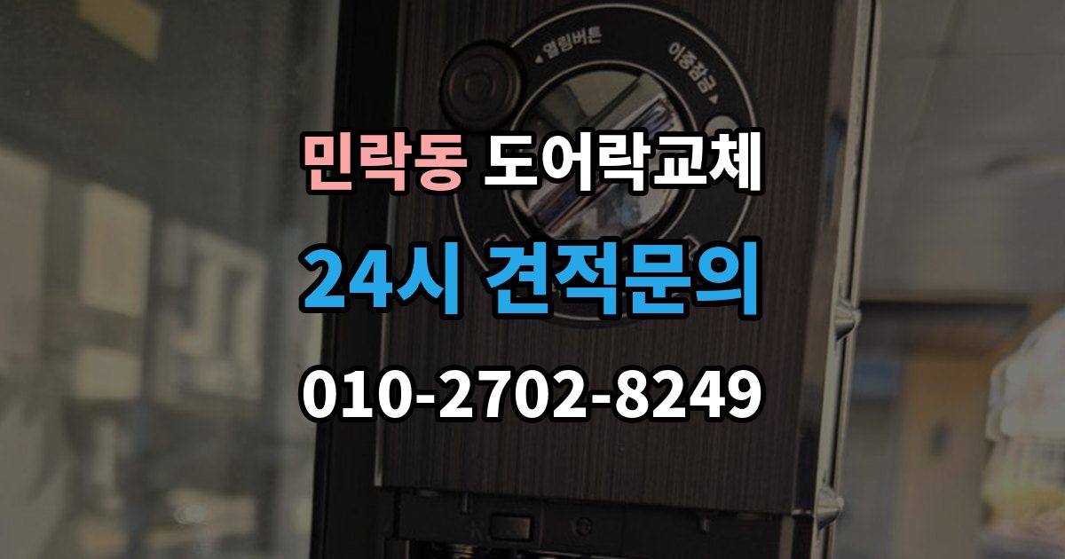 의정부시 민락동 도어락 교체 비용