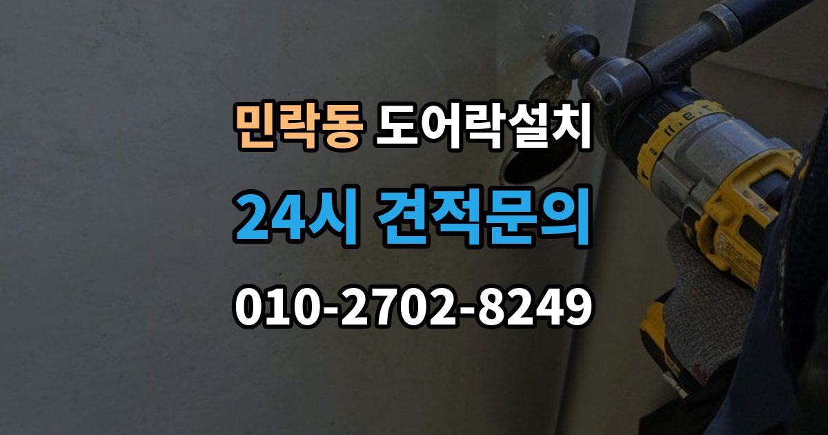 의정부시 민락동 도어락 설치 오래된 아파트 현관에 맞는 설치 가이드