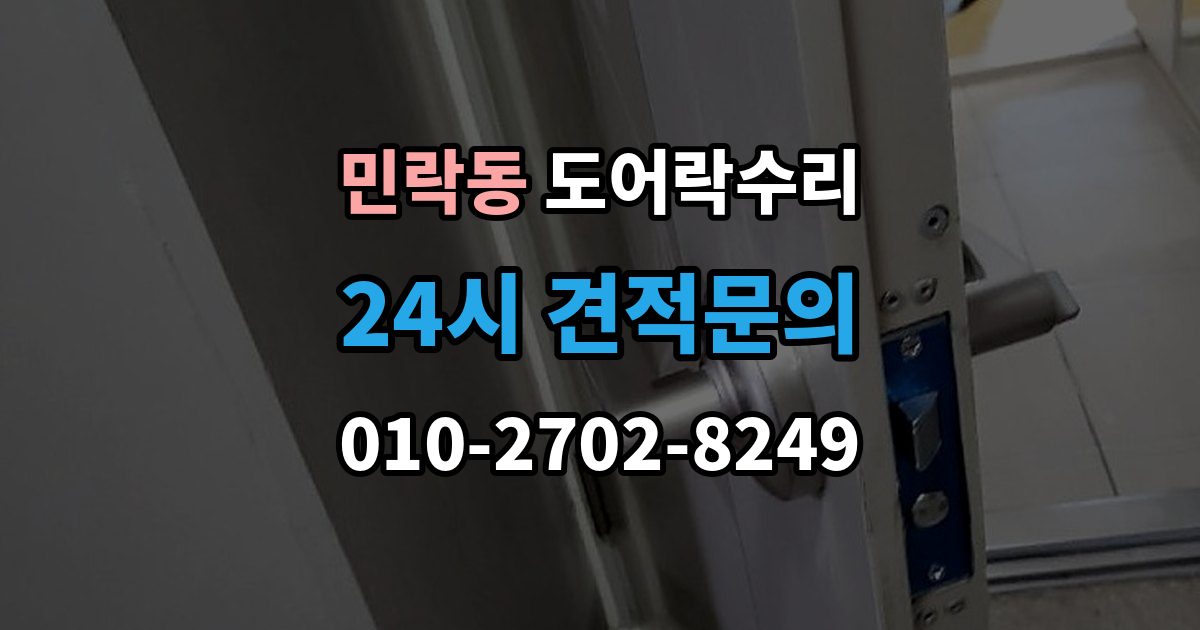 의정부시 민락동 도어락 수리 실내 버튼 먹통 증상에서 먼저 확인할 부분