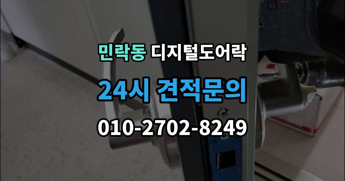 의정부시 민락동 디지털 도어락 출장 안내 - 현관문 구조에 따라 달라지는 손잡이 선택