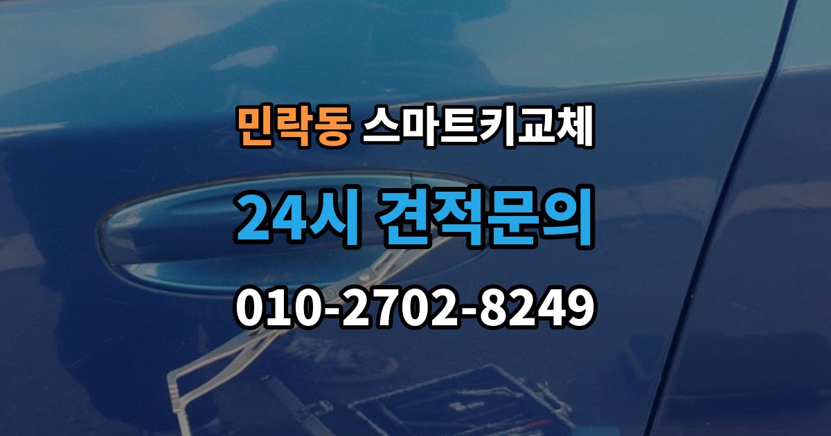 의정부시 민락동 스마트키 교체 출장 안내 - 등록 장비가 필요한 이유