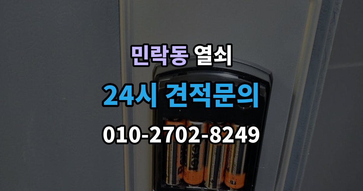 의정부시 민락동 열쇠 파손 개방이 필요한 상황을 미리 구분해보기