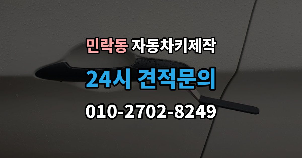 의정부시 민락동 자동차키 제작 출장 안내 - 분실 후 견인 필요 여부를 먼저 확인하기