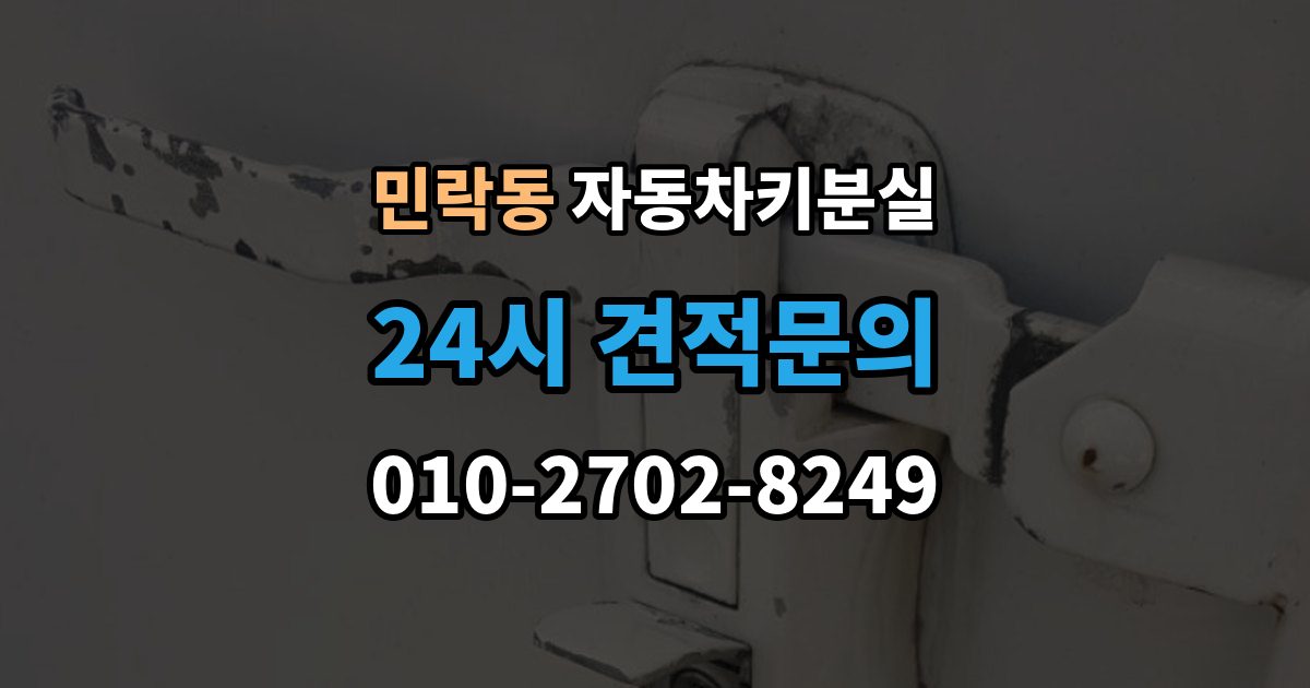 의정부시 민락동 차 키 잃어버렸을 때 가족 예비키가 있을 때와 없을 때 차이