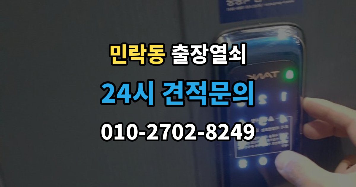 의정부시 민락동 출장 열쇠 현장 도착 전 알려주면 작업이 수월한 정보들