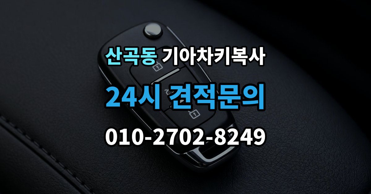 의정부시 산곡동 기아 차키 복사 출장 안내 - 복사 전 손상 정도와 상태를 따져보는 법