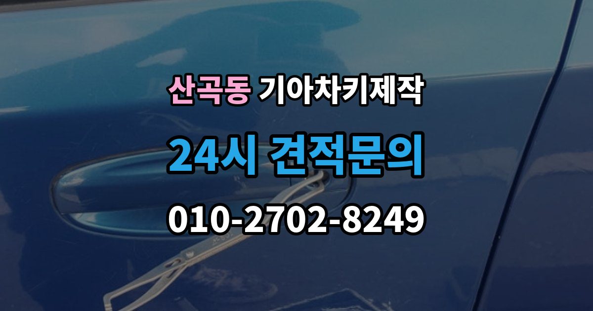 의정부시 산곡동 기아 차키 제작 출장 안내 - 중고차 구매 후 리모콘 작동 점검하기
