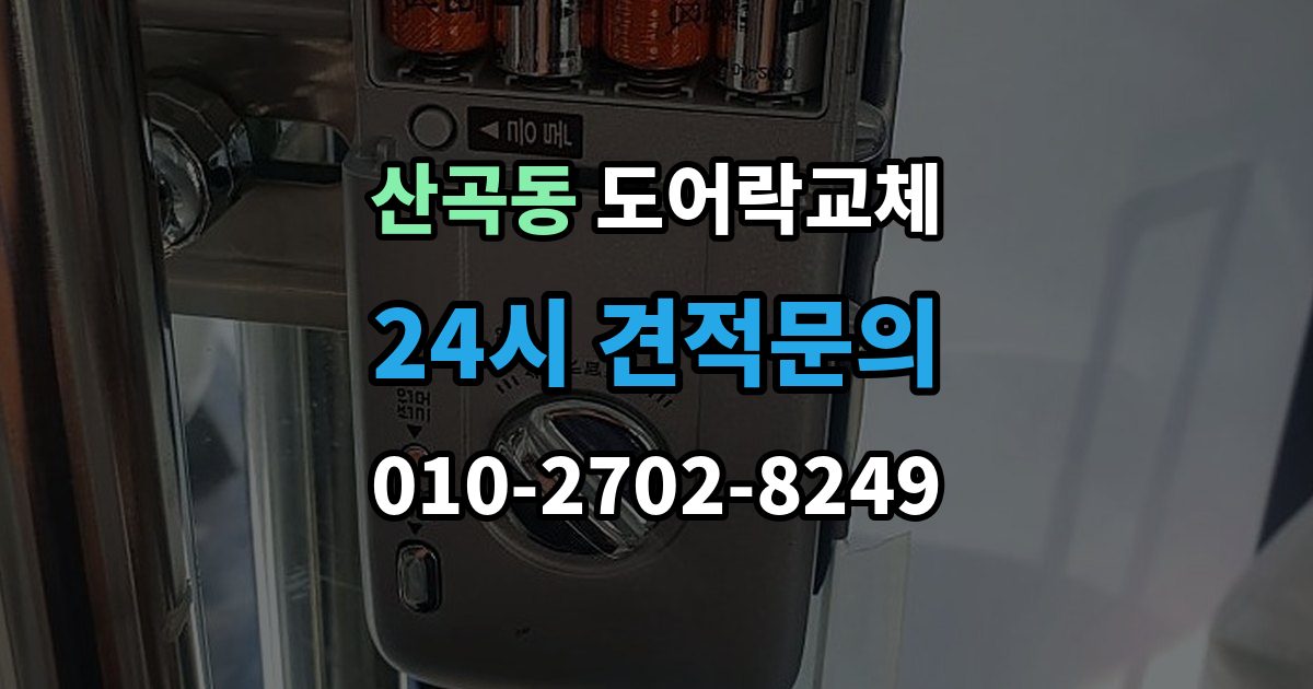 의정부시 산곡동 현관문 도어락 교체