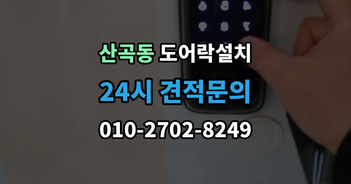 의정부시 산곡동 도어락 설치 출장 안내 - 출입 기록을 보는 습관이 필요한 이유