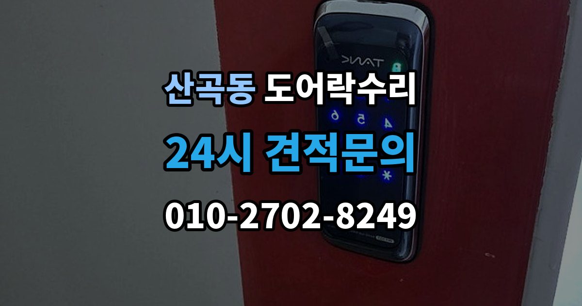 의정부시 산곡동 도어락 수리 실내 버튼이 안 먹을 때 살펴볼 증상