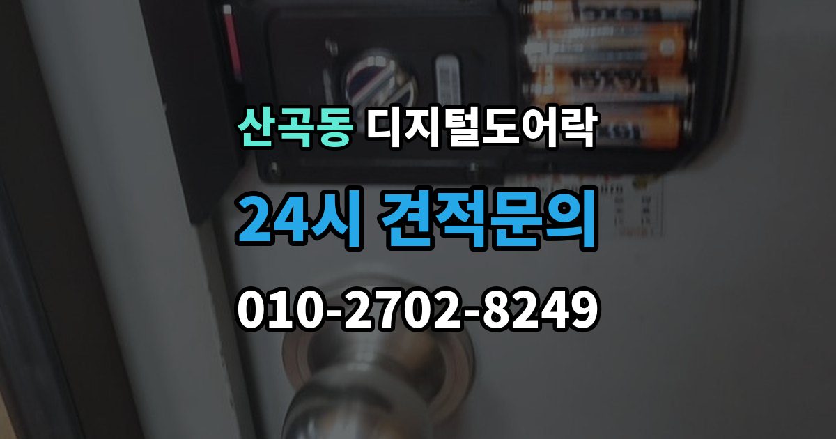 의정부시 산곡동 디지털 도어락 출장 안내 - 개폐 기록으로 가족 출입 관리하기