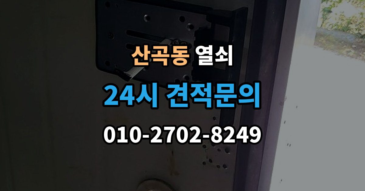 의정부시 산곡동 열쇠 창고 자물쇠 분실 시 안전하게 여는 방법