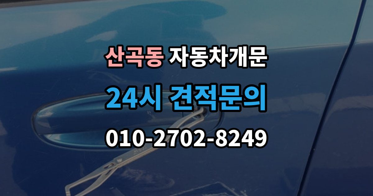 의정부시 산곡동 자동차 문 잠김 출장 비용이 궁금할 때 확인할 항목