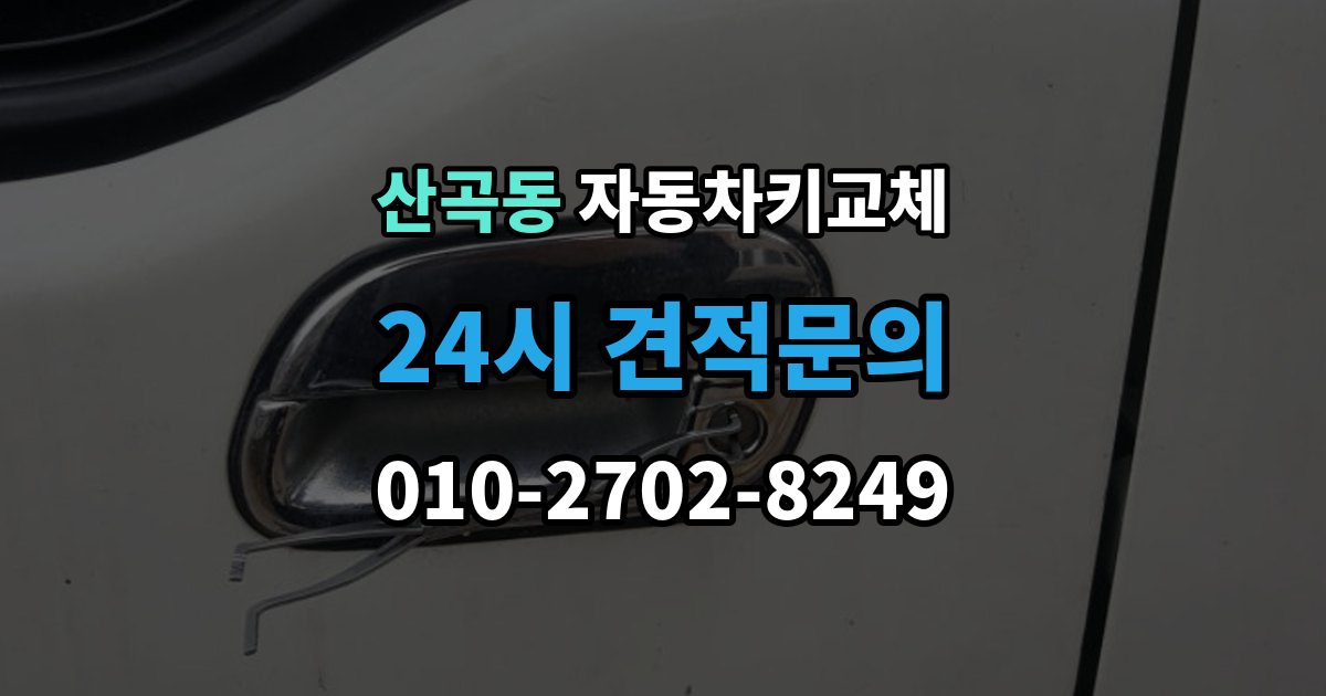 의정부시 산곡동 자동차키 교체 출장 안내 - 급하게 맞기 전에 확인할 점
