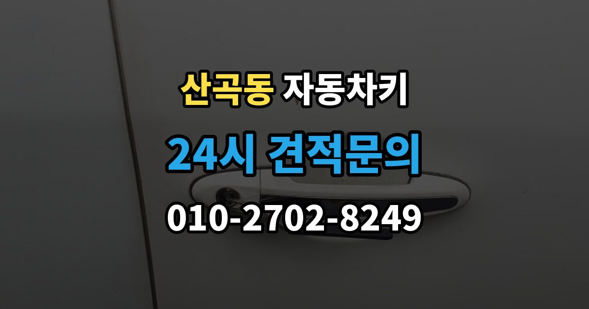 의정부시 산곡동 자동차키 복제 과정에서 보안 등록을 확인하는 이유