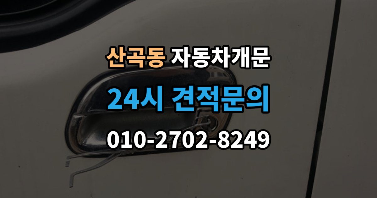 의정부시 산곡동 차 문 잠겼을 때 한밤중에 잠겼을 때 부를 수 있는 곳