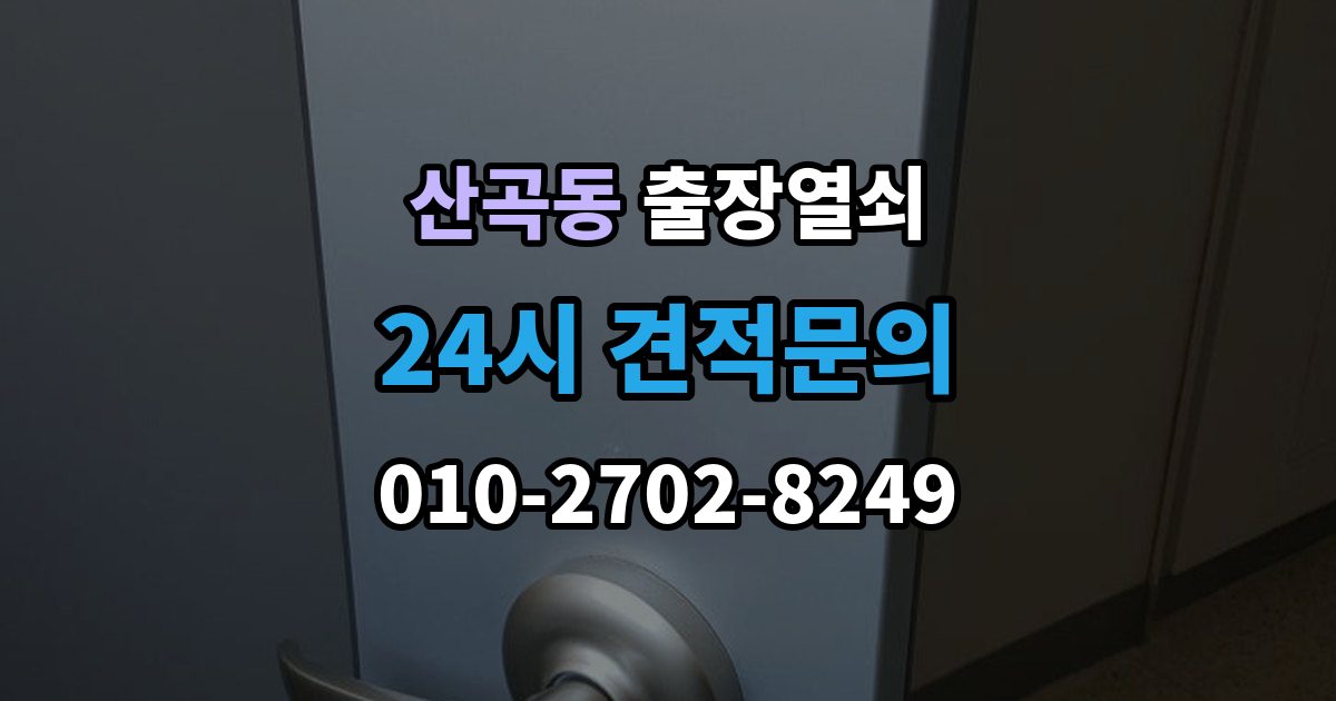 의정부시 산곡동 출장 열쇠 출장 안내 - 도어락 오류와 방전 상황을 구분하는 방법