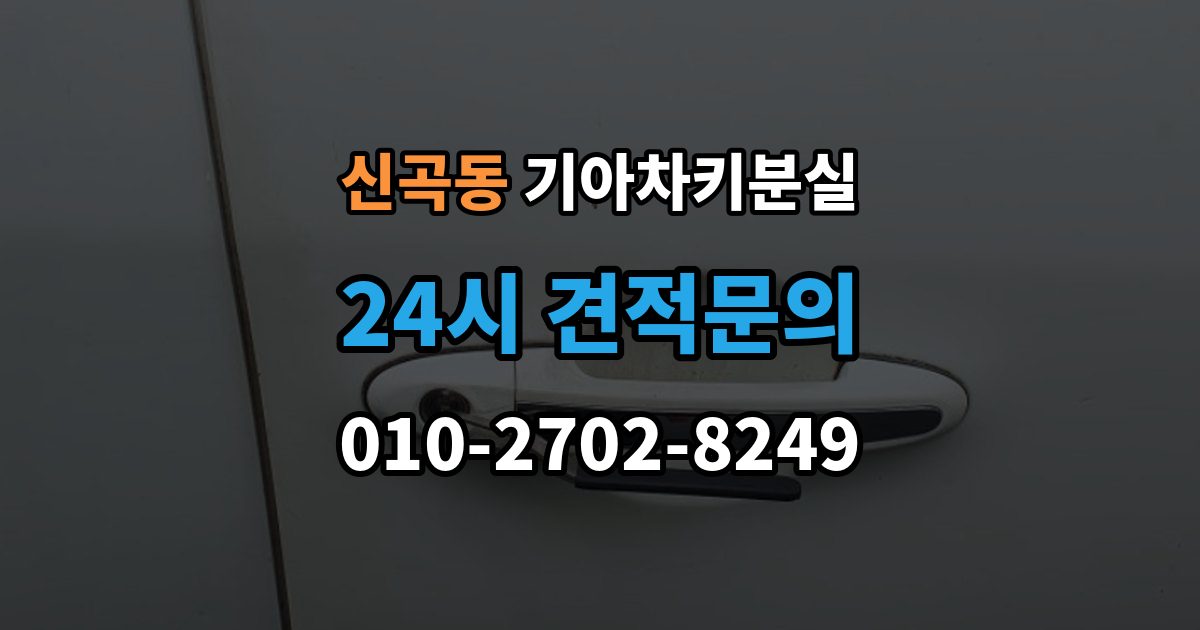 의정부시 신곡동 기아 차키 분실 출장 안내 - 차문은 열리지만 키 인식이 안 될 때