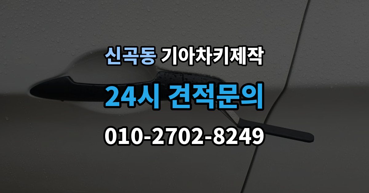 의정부시 신곡동 기아 차키 제작 중고차 인수 직후 키 상태 확인 포인트