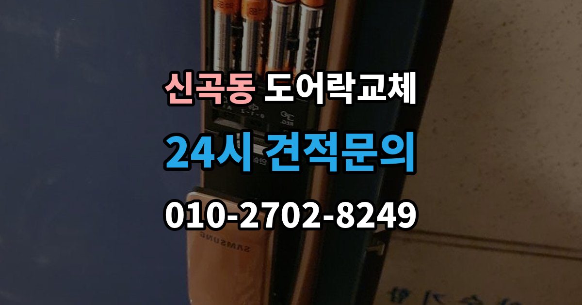 의정부시 신곡동 아파트 도어락 교체