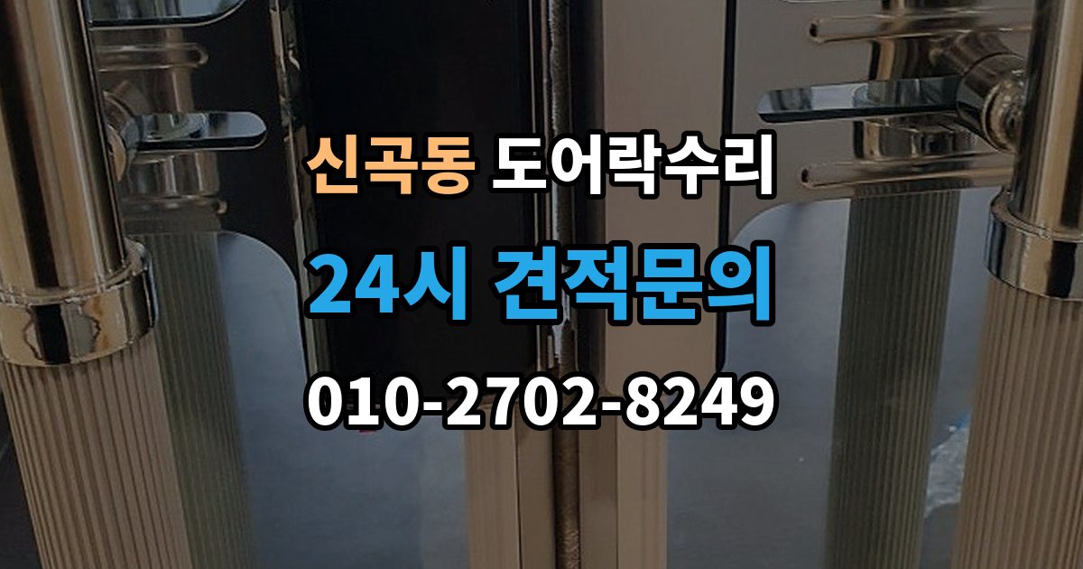 의정부시 신곡동 도어락 수리 기록 저장 오류가 생길 때 놓치기 쉬운 부분