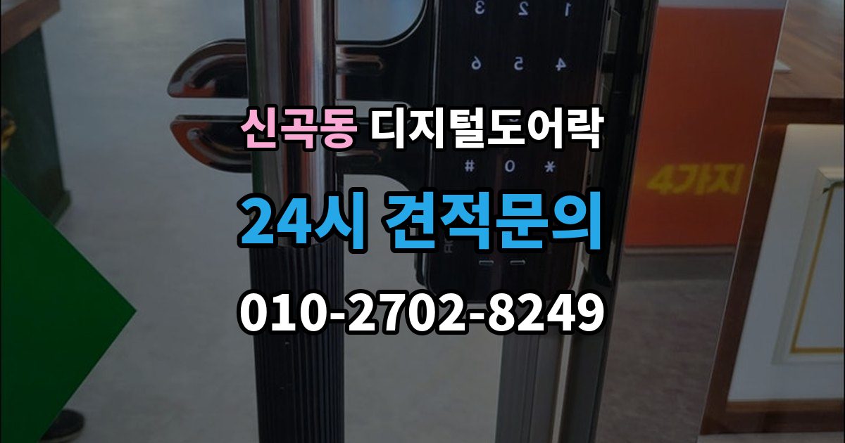 의정부시 신곡동 디지털 도어락 임시 비밀번호를 손님용으로 활용하는 방법