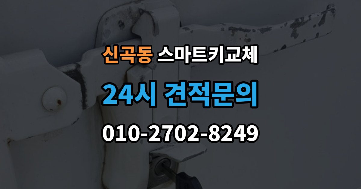 의정부시 신곡동 스마트키 교체 출장 안내 - 차량 인수 시 키와 등록 정보 함께 확인하기