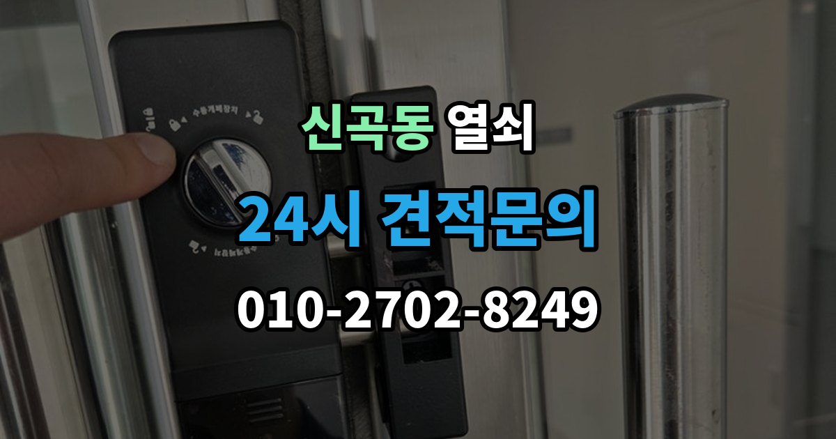 의정부시 신곡동 열쇠 도어락 초기화가 필요한 상황과 주의사항