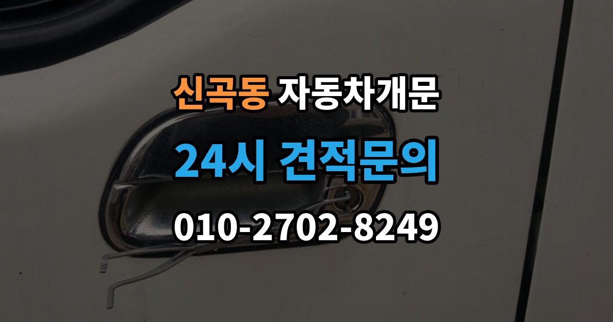 의정부시 신곡동 자동차 문 잠김 출장 안내 - 문 열림 후 재잠김을 막는 점검 포인트