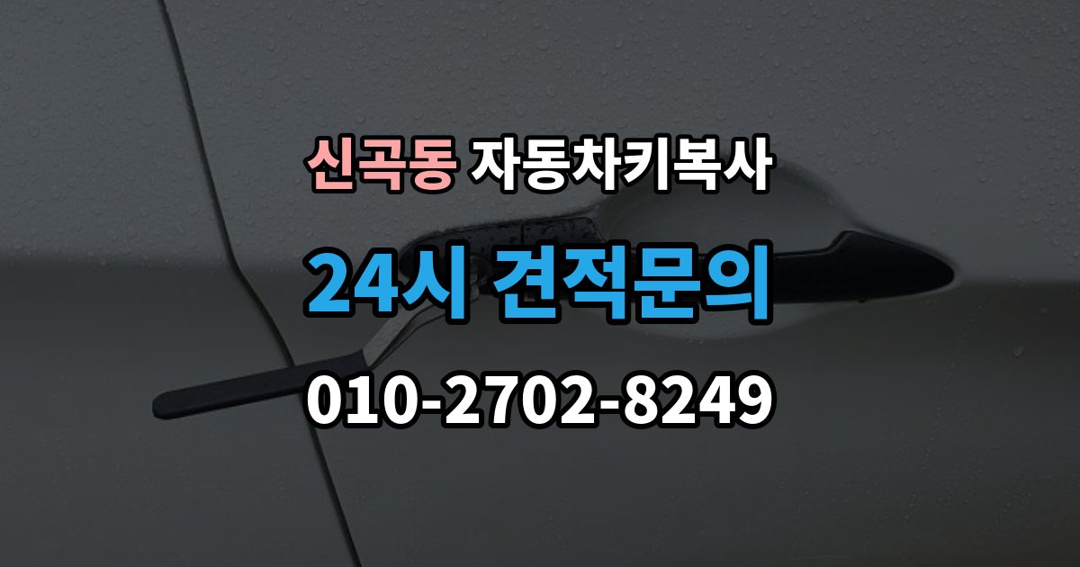 의정부시 신곡동 자동차키 복사 스마트키와 일반키 기능 차이 정리