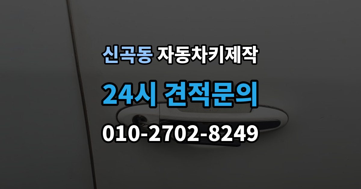 의정부시 신곡동 자동차키 제작 열쇠 커팅 정밀도가 작동에 미치는 차이
