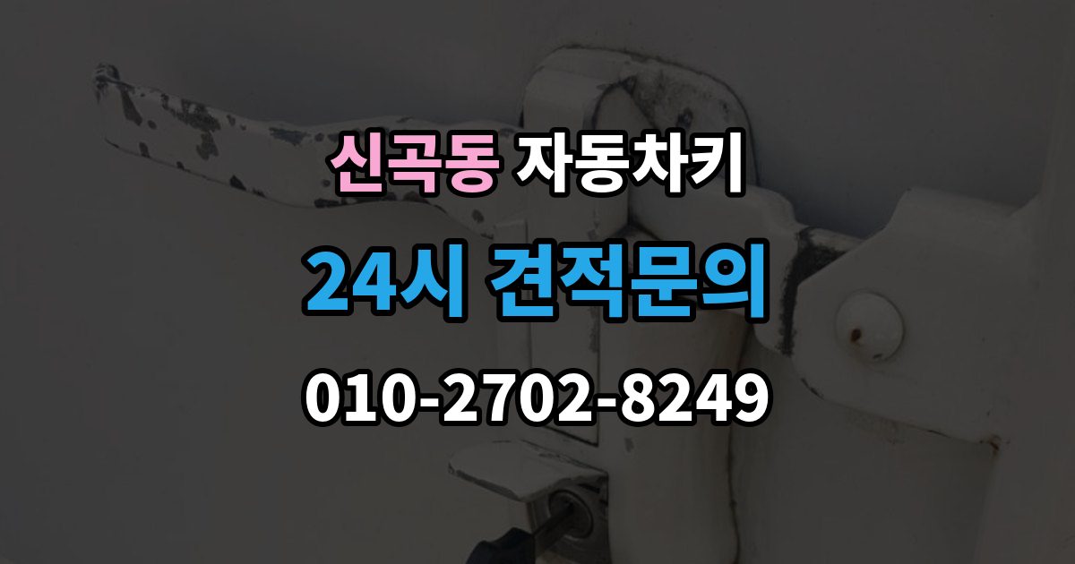 의정부시 신곡동 자동차키 복제 전 차량 정보 확인이 중요한 이유