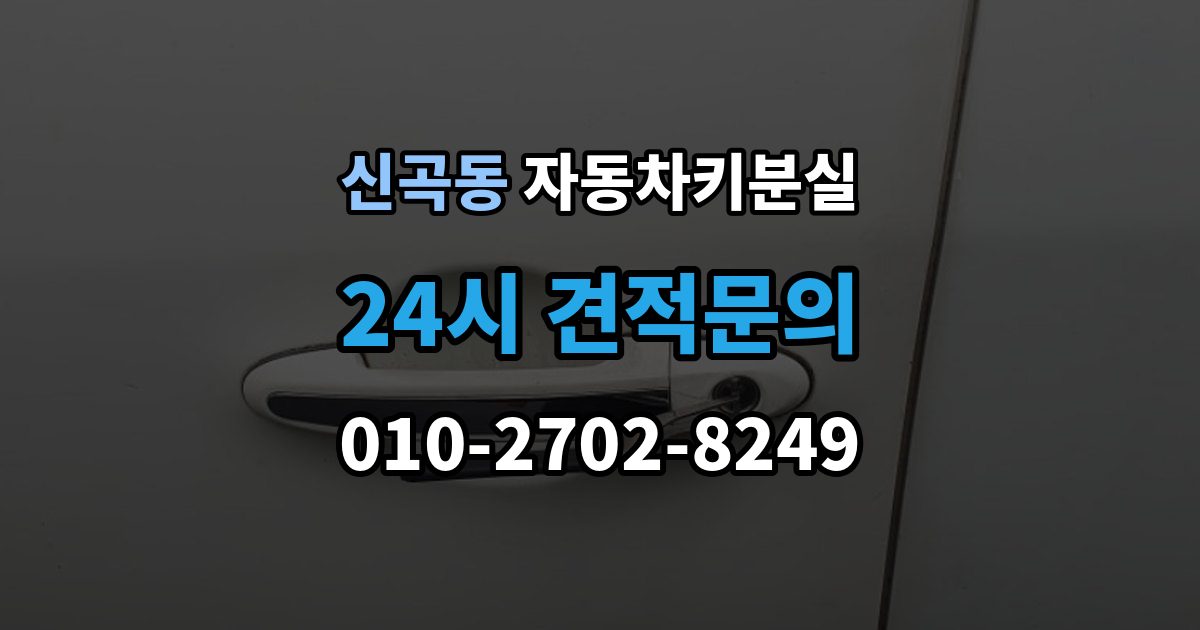 의정부시 신곡동 차 키 잃어버렸을 때 비용 부담을 줄이는 진행 순서