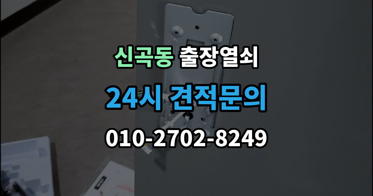 의정부시 신곡동 출장 열쇠 출장 안내 - 접수 전 알려야 할 차량 정보와 위치