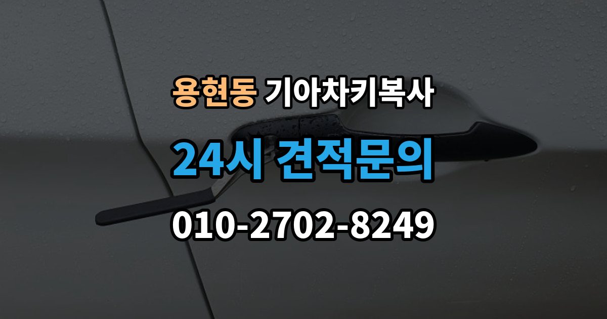 의정부시 용현동 기아 차키 복사 출장 안내 - 차키 파손 시 복제보다 수리가 먼저인 이유