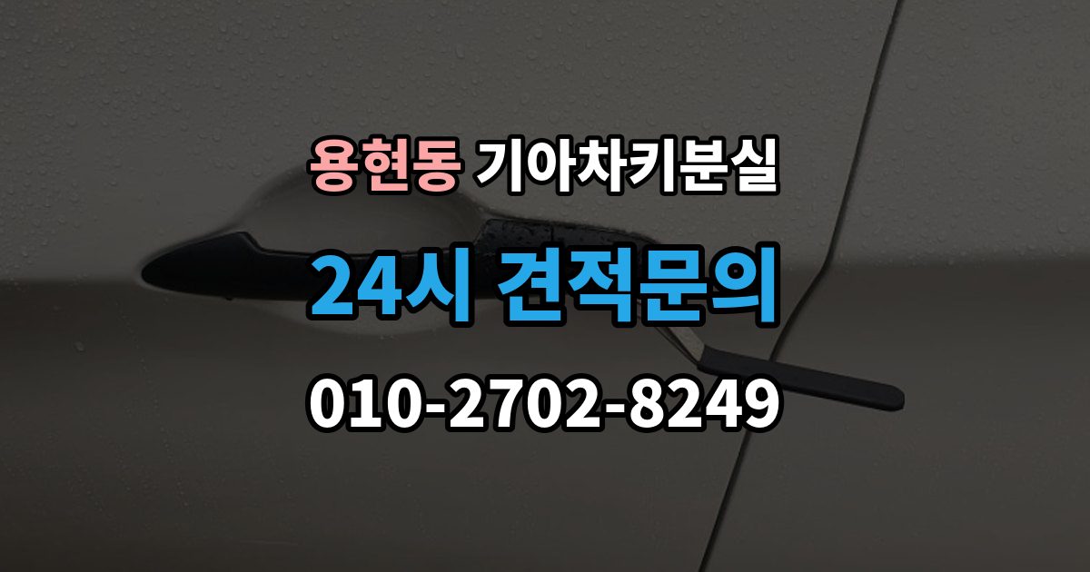 의정부시 용현동 기아 차키 분실 출장 안내 - 수동키와 스마트키 역할을 함께 알아보기