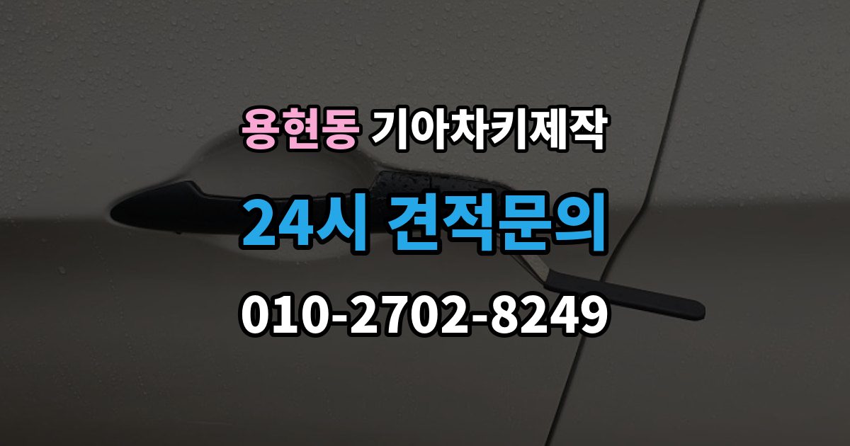 의정부시 용현동 기아 차키 제작 후 분실 대비 예비키 보관법