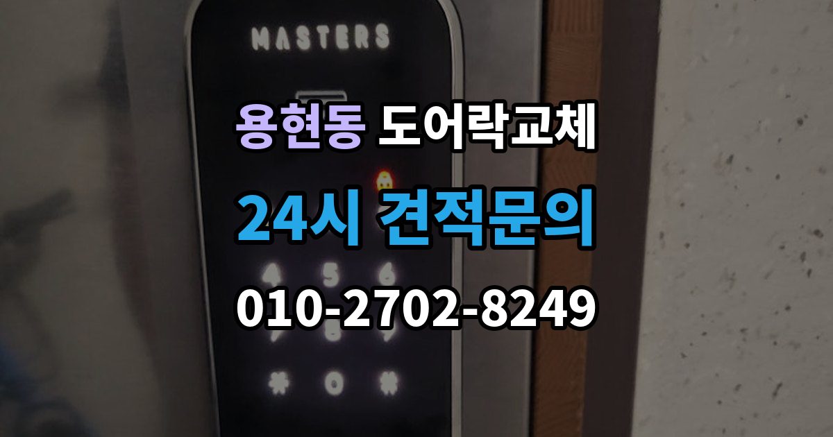 의정부시 용현동 도어락 교체 비용