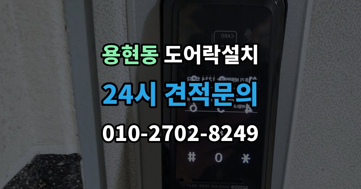 의정부시 용현동 도어락 설치 출장 안내 - 스트라이크 위치 조정이 중요한 이유