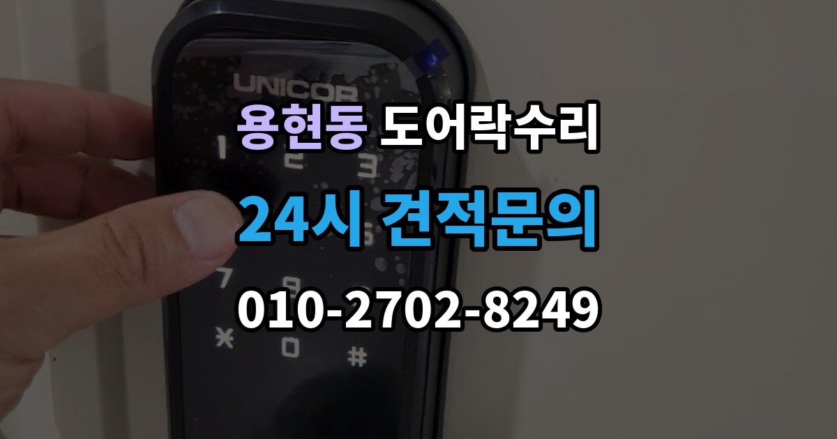 의정부시 용현동 도어락 수리 출장 안내 - 잠금장치가 느슨해졌을 때 살펴볼 곳