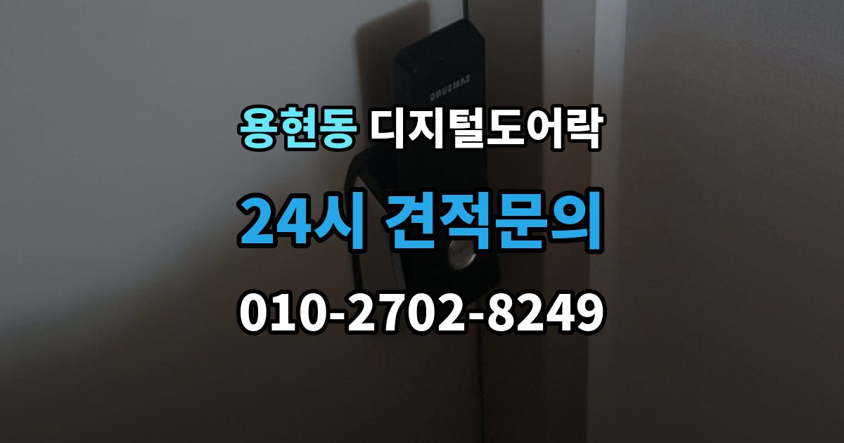 의정부시 용현동 디지털 도어락 출장 안내 - 자동잠금 해제 시간을 조절할 때 유의점