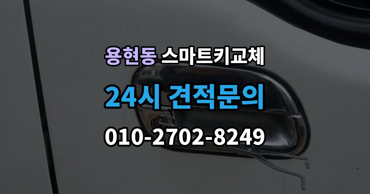 의정부시 용현동 스마트키 교체 차량 인계 때 등록증과 함께 확인할 것