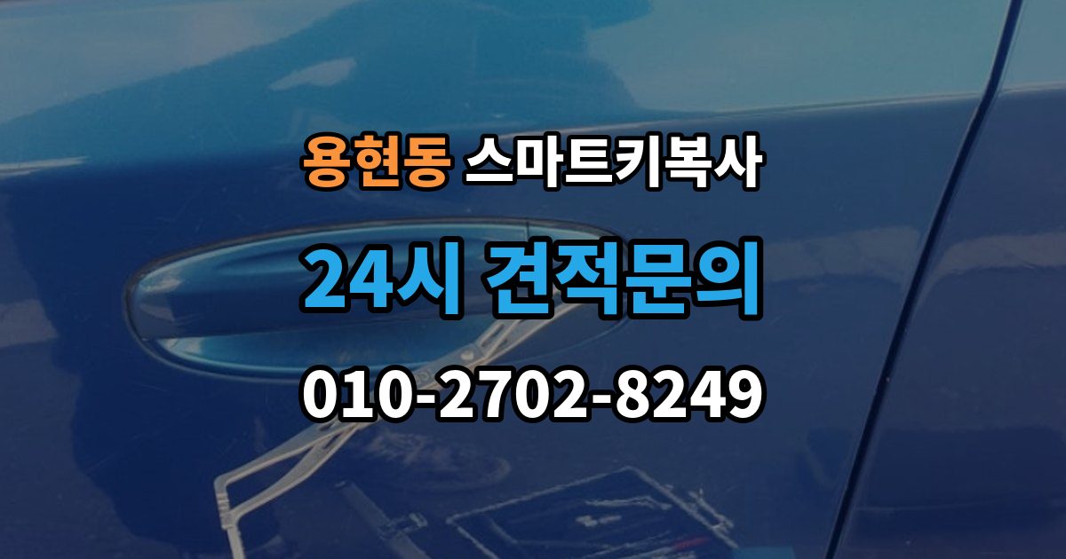 의정부시 용현동 스마트키 복사 추가 등록이 필요한 상황