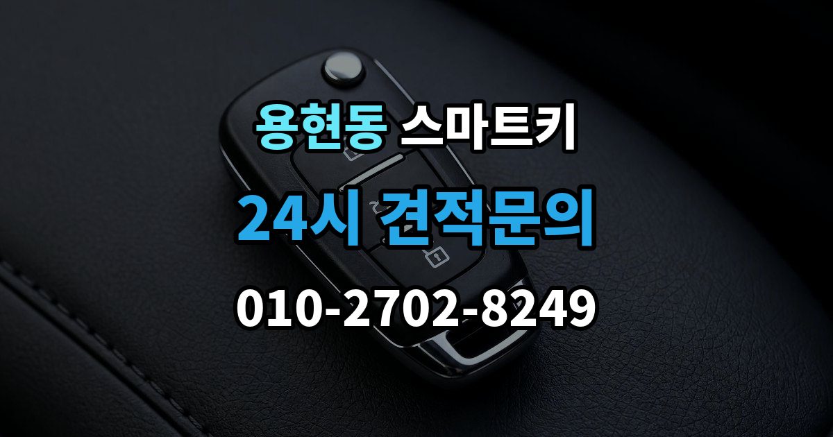 의정부시 용현동 스마트키 출장 안내 - 인식 불량이 잦은 환경과 대처법