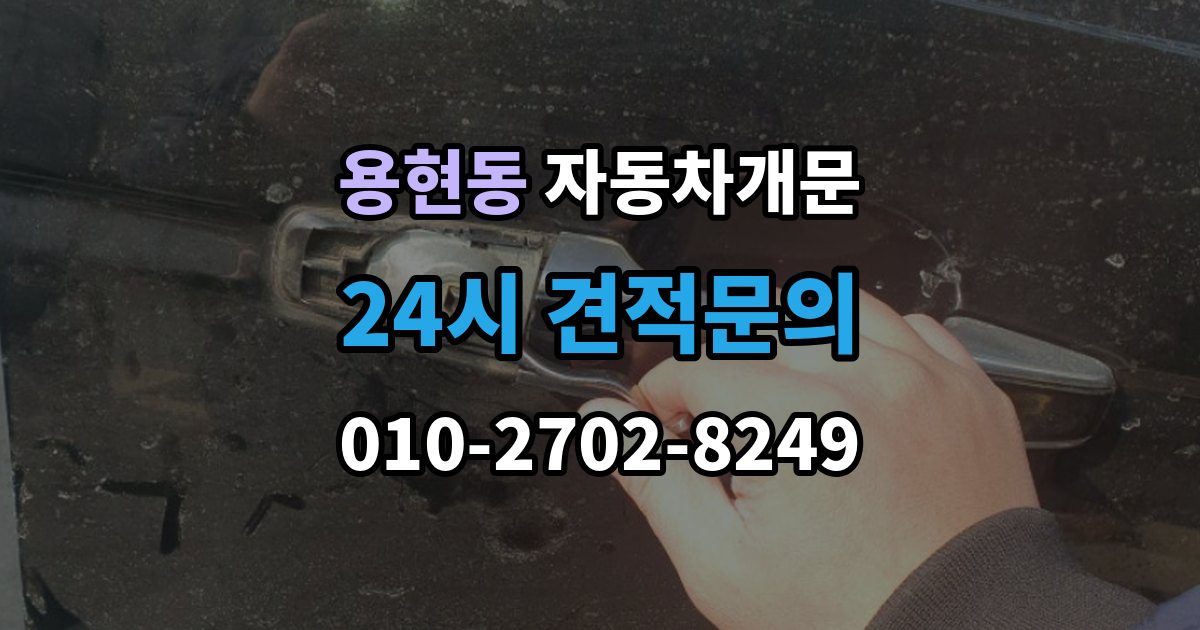 의정부시 용현동 자동차 문 잠김 겨울철 결빙으로 인한 잠김과 구분하는 법
