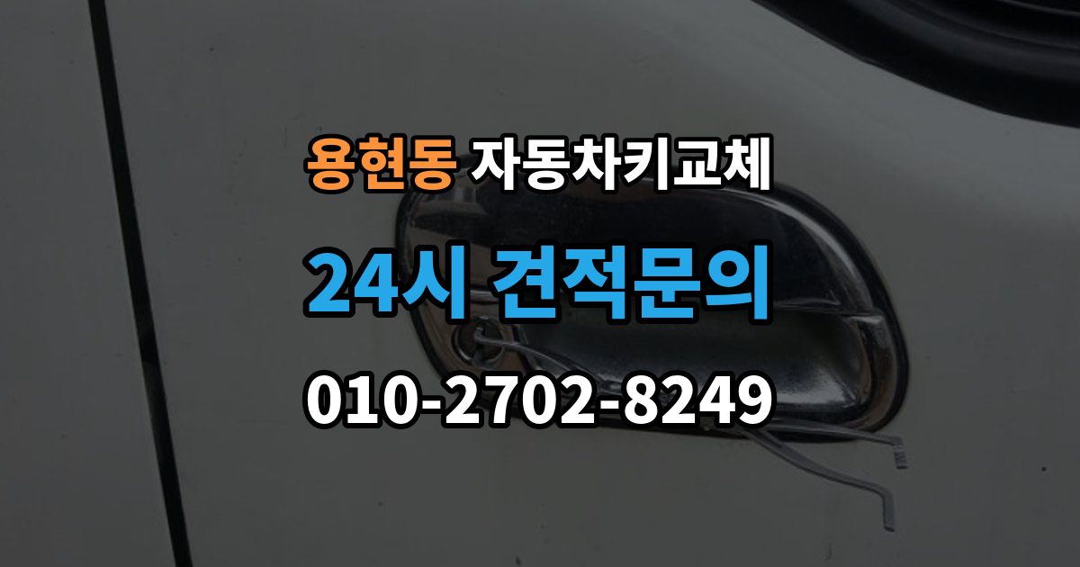 의정부시 용현동 자동차키 교체 출장 안내 - 추가 제작이 필요한 대표 사례