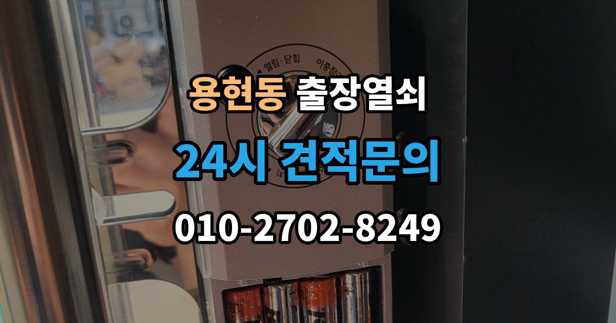 의정부시 용현동 출장 열쇠 출장 안내 - 열쇠 복제 기록은 왜 남겨두는가