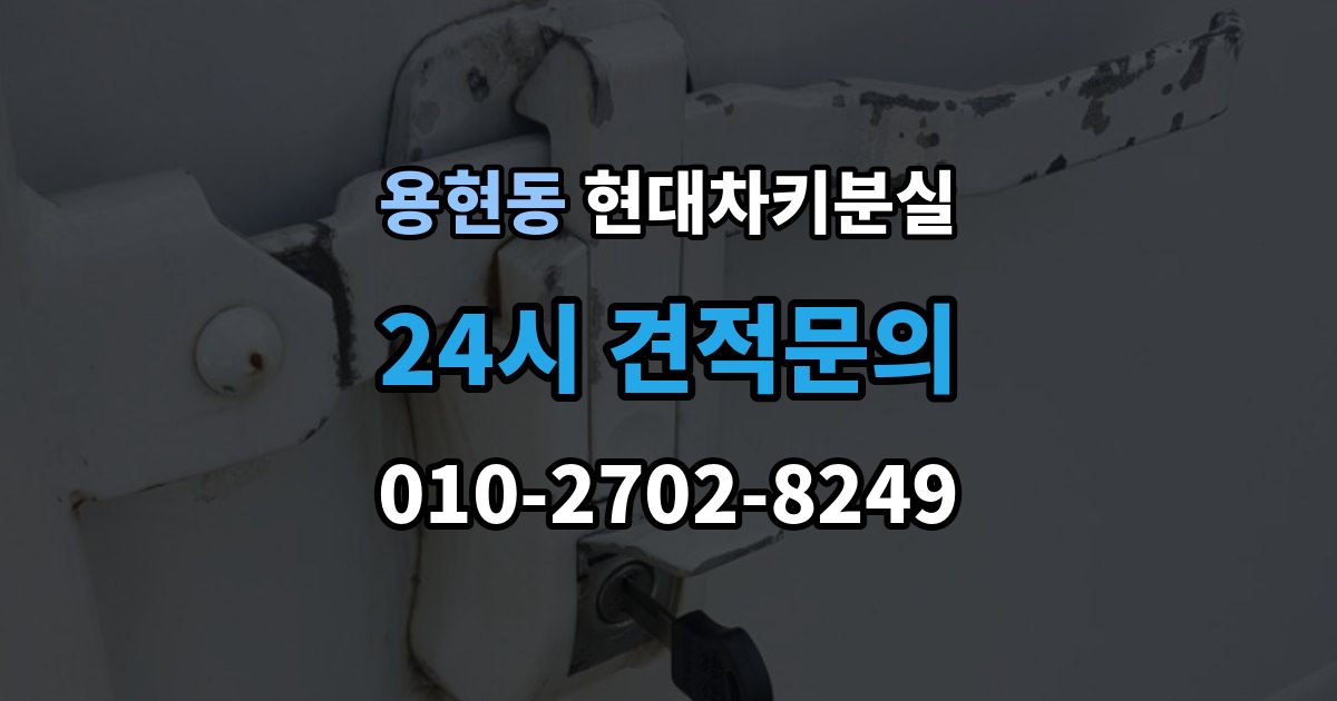 의정부시 용현동 현대 차키 분실 출장 안내 - 차량별 키 개수와 보관 팁 정리